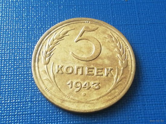 5 копеек 1943 год