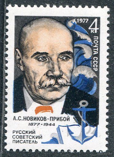 СССР 1977. А.С. Новиков-Прибой, писатель