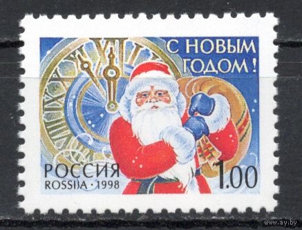 Россия 1998. С Новым годом! 1 марка (245)