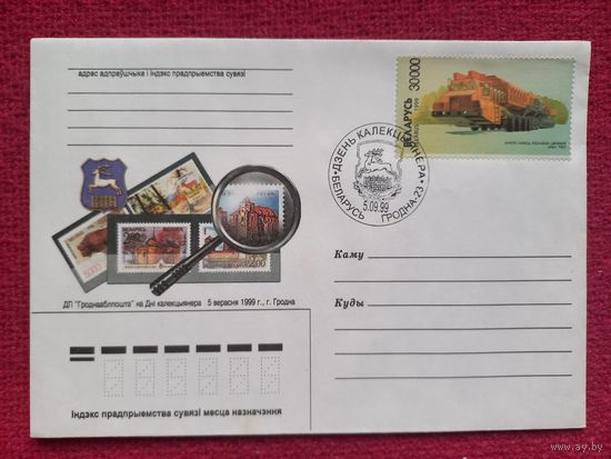 Беларусь. СГ. 1999. День коллекционера. Гродно. Чистый.
