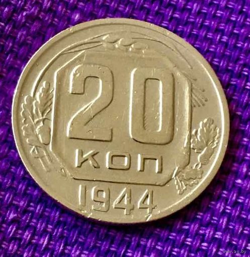 20 копеек 1944 года.