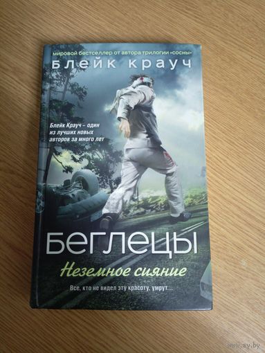 Блейк Крауч" Беглецы" Неземное сияние\067