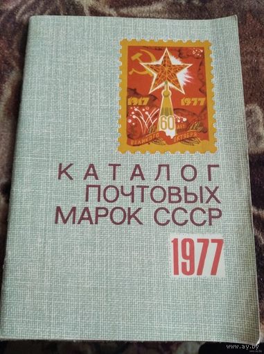 Каталог почтовых марок 1977г