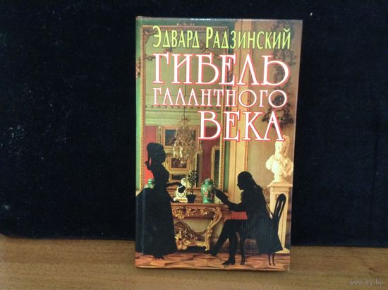 Гибель галантного века