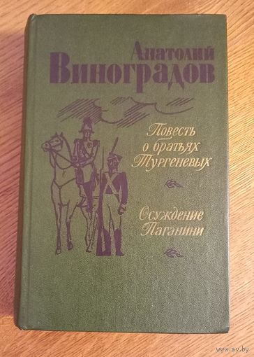 Анатолий Виноградов.Повесть о братьях Тургеневых.Осуждение Паганини.