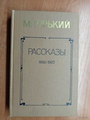 Максим Горький "Рассказы 1892-1925"