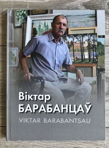 В.Барабанцев. Альбом
