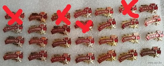 Значки. Города - герои. Москва. Ленинград, Киев, Минск , Севастополь, Одесса,  Волгоград. Цена указывается за один значок. #-III-03