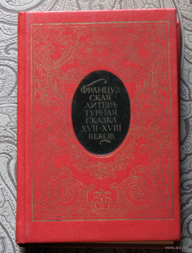 Французская литературная сказка XVII-XVIII веков.