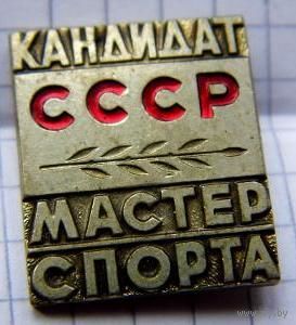 Кандидат мастер спорта СССР