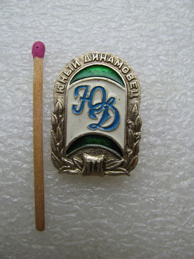 Знак. Юный "Динамовец". 3 разряд