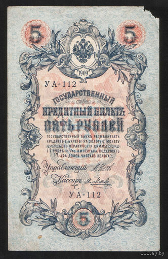 5 рублей 1909 Шипов - Я. Метц УА 112 #0047