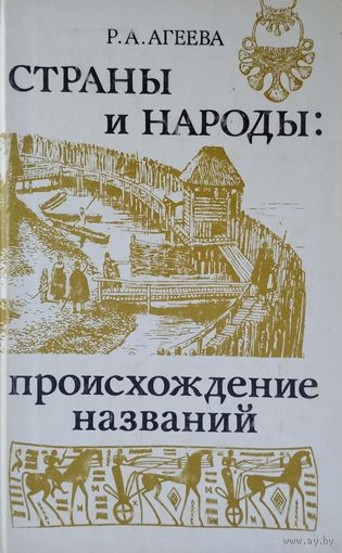 Р. А. Агеева "Страны и народы: происхождение названий"