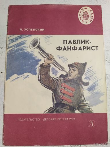 Успенский. Павлик-фанфарист. 1981