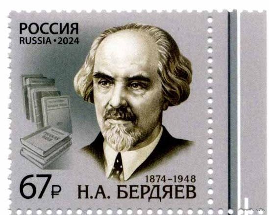 РОССИЯ 2024 3219 150 лет со дня рождения Н.А. Бердяева ** 18.03.2024 С ПОЛЯМИ