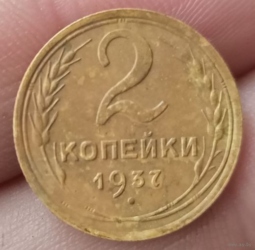 2 копейки 1937 года
