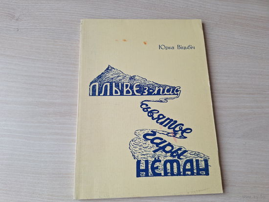 Плыве з-пад сьвятое гары Неман - рэпрынт 1956 г - нарыс прысвечаны паходжанню і лёсу геаграфічных назваў на беларусі паводле навуковых дадзеных і народных паданняў