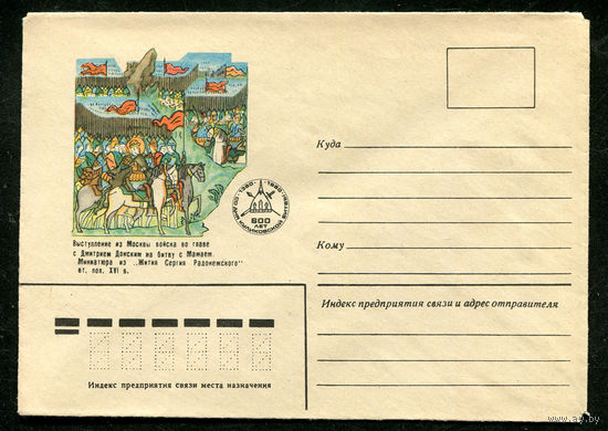 Конверт. 600 лет Куликовской битвы. Выступление Донского из Москвы. 1980