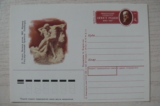 1990, ПК с ОМ; Французский скульптор Роден О., Вечная весна.