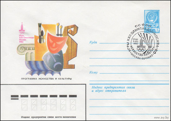 Художественный маркированный конверт СССР со спецгашением N 14313 (20.05.1980) Игры XXII Олимпиады Москва 1980 Программа искусства и культуры