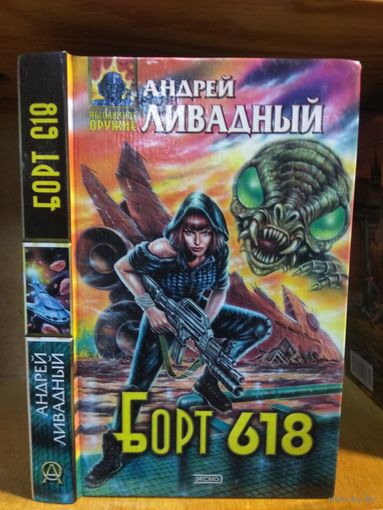 Ливадный Андрей "Борт 618". Серия "Абсолютное оружие".