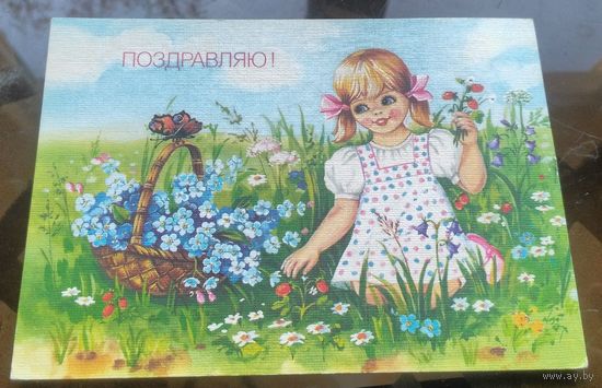 1990 год Е.Дергилёва Поздравляю
