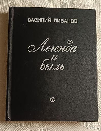 Ливанов Василий. Легенда и быль. Повести. (сборник) 1985