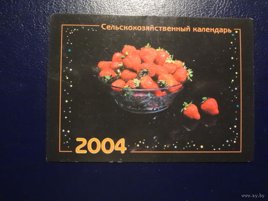 Календарик 2004 г.  Сельскохозяйственный алендарь.