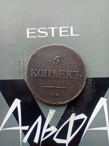 5 копеек 1838 года не частая