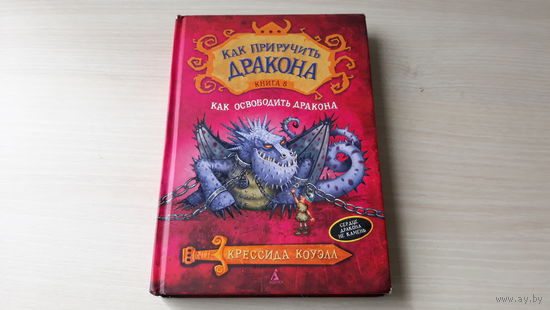 Как освободить дракона - цикл Как приручить дракона - Крэссида Коуэлл - иллюстрации автора 2015