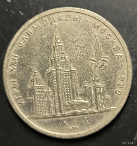 Монеты СССР. Олимпиада. МГУ (VF)