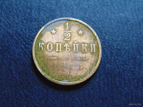 Россия 1/2 копейки, 1912 г. С.П.Б.