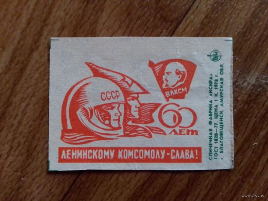 Спичечные этикетки ф.Искра. 60 лет ВЛКСМ