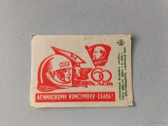 Спичечные этикетки ф.Искра. 60 лет ВЛКСМ