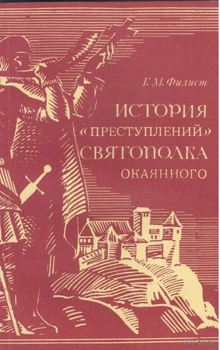 Г.Филист. История "преступлений" Святополка Окоянного.