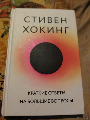 Стивен Хокинг