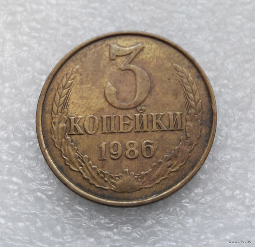 3 копейки 1986 СССР #03