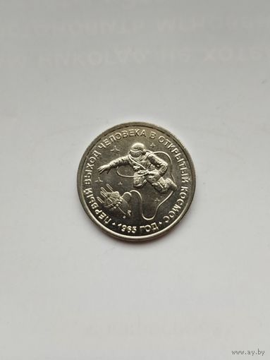 1 рубль Приднестровья. Первый выход человека в открытый космос. 2025 год.