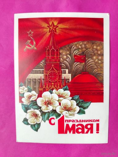 1 мая! Подписанная. 1977 года. Дергилев. 1424.