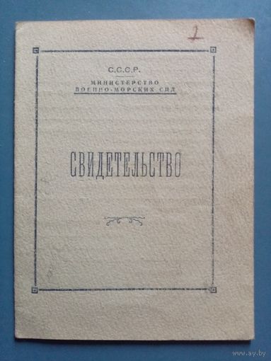 Свидетельство моториста ВМФ СССР 1952 г матрос