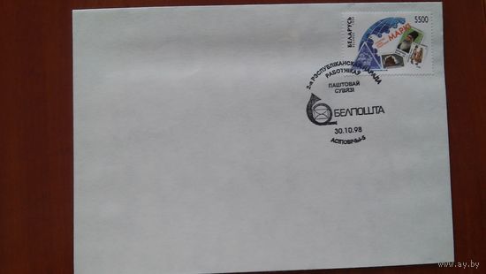 Беларусь 1998 СГ День почтовой марки