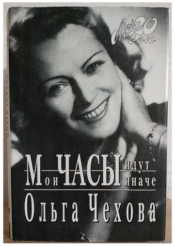 Ольга Чехова "Мои часы идут иначе" (серия "Мой 20 век")