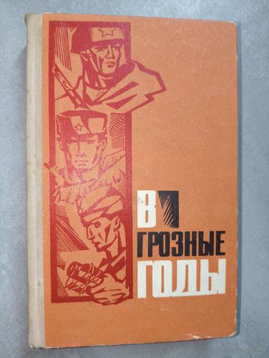 Воспоминания участников борьбы против немецко-фашистских оккупантов на территории Гомельской и Полесской областей "В грозные годы"