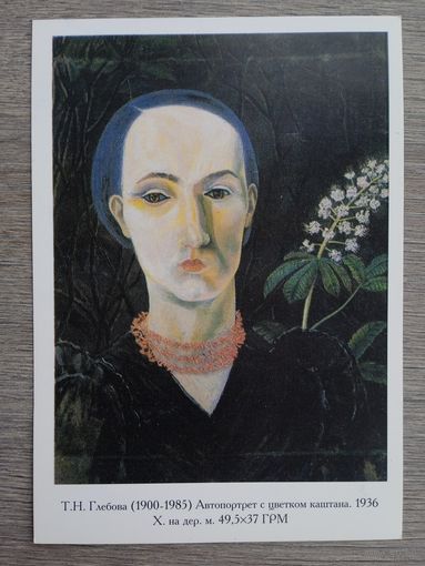 Глебова. Автопортрет с цветком каштана