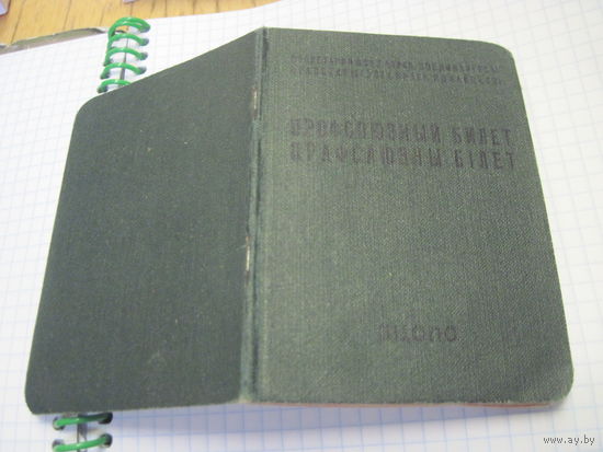 Профсоюзный билет 1960 г.-известного государственного деятеля БССР и РБ. Торги!