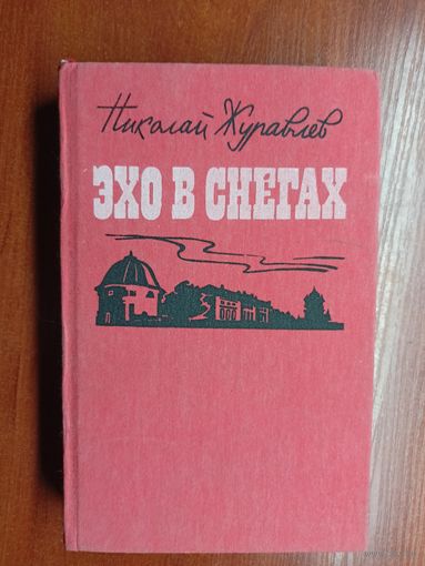 Николай Журавлёв "Эхо в снегах"
