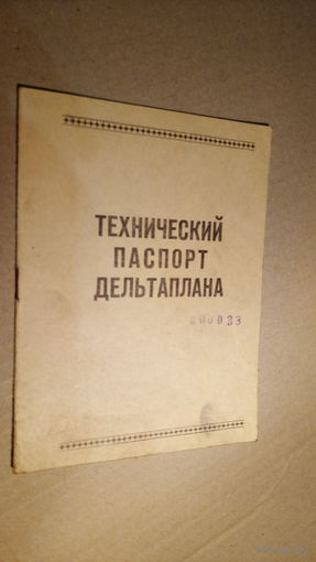 ТЕХПАСПОРТ ДЕЛЬТАПЛАНА. СССР.