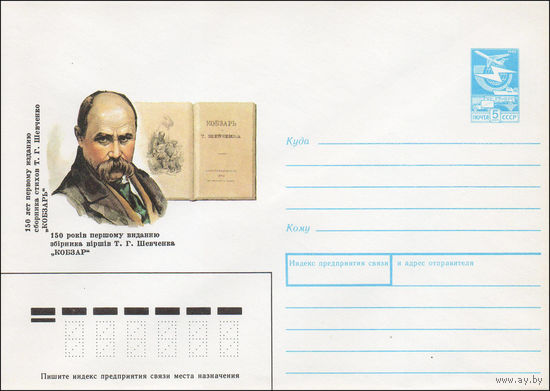 Художественный маркированный конверт СССР N 89-399 (17.11.1989) 150 лет первому изданию сборника стихов Т. Г. Шевченко  "Кобзарь"