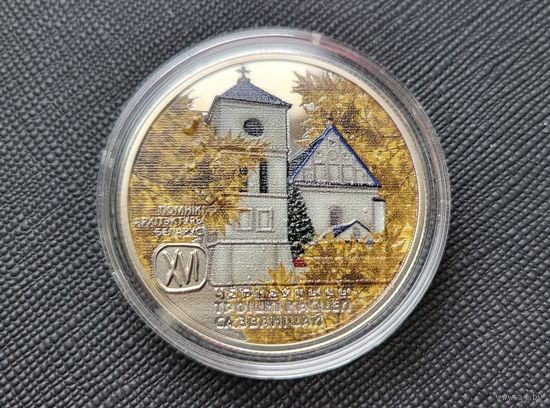 ТОРГ! 1 рубль Троицкий костел с колокольней. Чернавчицы! Модификация от BelCoinArt! Тираж 99 штук! 2019! ВОЗМОЖЕН ОБМЕН!