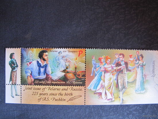 Марка РБ 1577. 225 лет со дня рождения А.С. Пушкина + купон